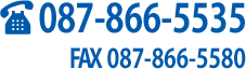 電話：087-866-5535　FAX：087-866-5580