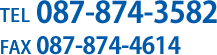 電話：087-874-3582　FAX：087-874-3582