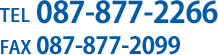 電話：087-877-2266　FAX：087-877-2099