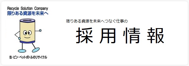 限りある資源を未来へつなぐ仕事