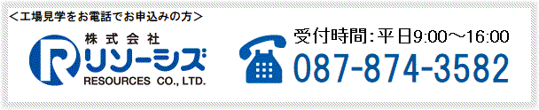 受付時間9時から16時まで 087-874-3582