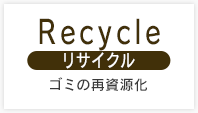 Recyle ゴミの再資源化