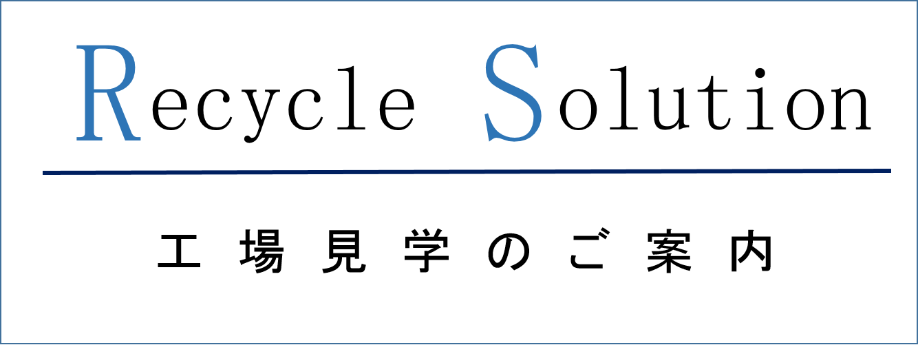 工場見学についてはこちら