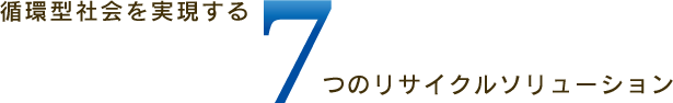 循環型社会を実現する7つのソリューション