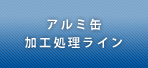 アルミ缶加工処理ライン