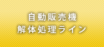 自動販売機解体処理ライン