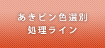 あきビン色識別処理ライン