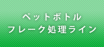 ペットボトルフレーク処理ライン