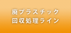 廃プラスチック回収処理ライン