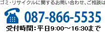 ゴミ・リサイクルに関するお問い合わせ、ご相談は087-866-5535(受付時間平日9時から18時まで)